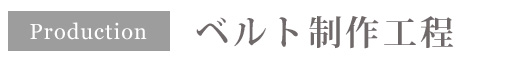 ベルト制作工程